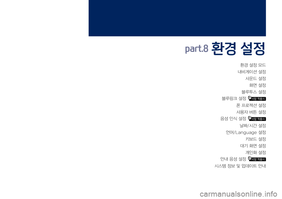 Hyundai Grandeur Hybrid 2017  그랜저 IG 하이브리드 표준5 내비게이션 (in Korean) 환경	설정	모드	
내비게이션	설정
사운드	설정
화면	설정
	블루투스	설정
블루링크	설정  
폰	프로젝션	설정
사용자	버튼	설정
음성	인식	설정	
날짜/시