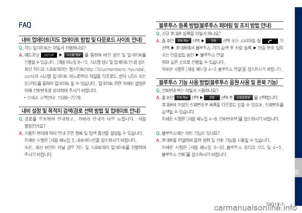 Hyundai Grandeur Hybrid 2017 그랜저 IG 하이브리드 표준5 내비게이션 (in Korean) FAQ I 9-7
FAQ
내비 업데이트(지도 업데이트 방법 및 다 운로 드 사이트 안내)
Q. 지도 업데이트는 어떻게 진행하나요?
A. 헤드유닛 SETUP ▶ 를 통하여 버전 Hyundai Grandeur Hybrid 2017 그랜저 IG 하이브리드 표준5 내비게이션 (in Korean) FAQ I 9-7
FAQ
내비 업데이트(지도 업데이트 방법 및 다 운로 드 사이트 안내)
Q. 지도 업데이트는 어떻게 진행하나요?
A. 헤드유닛 SETUP ▶ 를 통하여 버전