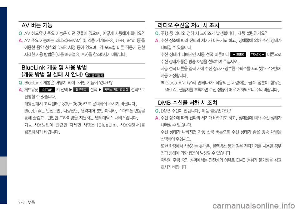 Hyundai Grandeur Hybrid 2017 그랜저 IG 하이브리드 표준5 내비게이션 (in Korean) 9-8 I 부록
AV 버튼 기능
Q. AV 헤드유닛 주요 기능은 어떤 것들이 있으며, 어떻게 사용해야 하나요?
A. AV 주요 기능에는 라디오(FM/AM) 및 각종 기기(MP3, USB, i Hyundai Grandeur Hybrid 2017 그랜저 IG 하이브리드 표준5 내비게이션 (in Korean) 9-8 I 부록
AV 버튼 기능
Q. AV 헤드유닛 주요 기능은 어떤 것들이 있으며, 어떻게 사용해야 하나요?
A. AV 주요 기능에는 라디오(FM/AM) 및 각종 기기(MP3, USB, i