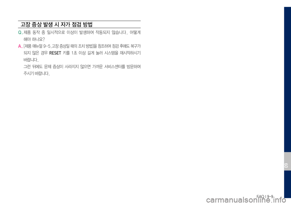 Hyundai Grandeur Hybrid 2017  그랜저 IG 하이브리드 표준5 내비게이션 (in Korean) FAQ I 9-9
고장 증 상 발생 시 자가 점검 방법
Q.	제품	동작	중	일시적으로	이상이	발생하 여	작동되 지	않습니 다.	어떻게		
해야	하나요?
A.	[제품	매뉴얼	9-