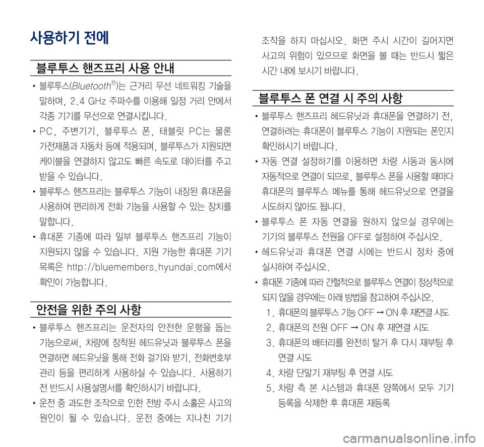 Hyundai Grandeur Hybrid 2017 그랜저 IG 하이브리드 표준5 내비게이션 (in Korean) 사용하기 전에
블루 투스 핸즈 프리 사 용 안내
• 블루투스(BluetoothⓇ)는 근거리 무선 네트워킹 기술을
말하며, 2.4 GHz 주파수를 이용해 일정 거리 안에 Hyundai Grandeur Hybrid 2017 그랜저 IG 하이브리드 표준5 내비게이션 (in Korean) 사용하기 전에
블루 투스 핸즈 프리 사 용 안내
• 블루투스(BluetoothⓇ)는 근거리 무선 네트워킹 기술을
말하며, 2.4 GHz 주파수를 이용해 일정 거리 안에