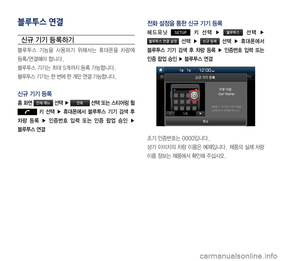 Hyundai Grandeur Hybrid 2017  그랜저 IG 하이브리드 표준5 내비게이션 (in Korean) 블루투스 연결
신규 기기 등 록하기
블루투스	기능을	사용하기	위해서는	휴대폰을	차량에		
등록/연결해야	합니다.
블루투스	기기는	최대	5개까지	등록
