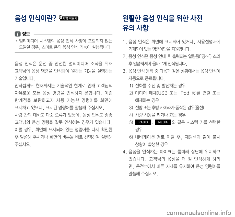 Hyundai Grandeur Hybrid 2017  그랜저 IG 하이브리드 표준5 내비게이션 (in Korean) 음성 인식이란? 
 정보
•	멀티미디어	시스템의	음성	인식	사양이	포함되지	않는	
모델일	경우,	스마트	폰의	음성	인식	기능이	실행됩니다.
음성	인식은