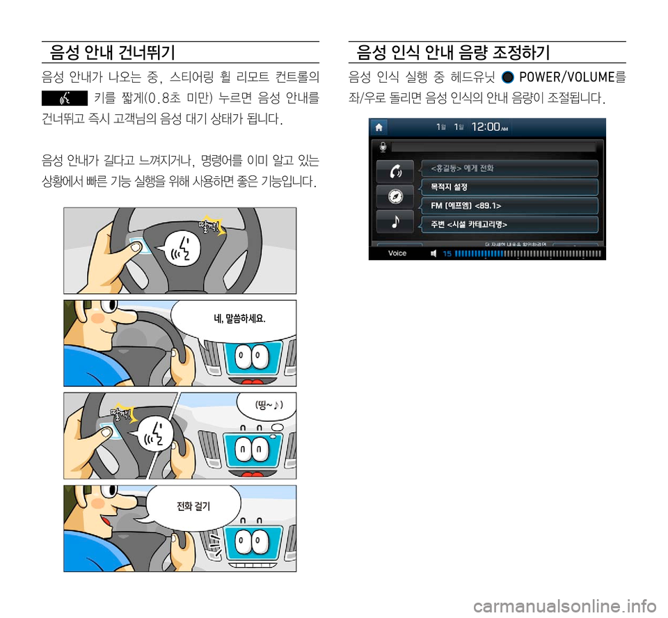 Hyundai Grandeur Hybrid 2017  그랜저 IG 하이브리드 표준5 내비게이션 (in Korean) 음 성 안내 건너뛰기
음성	안내가	나오는	중,	스티어링	휠	리모트	컨트롤의	
	키를	짧게(0.8초	미만)	누르면	음성	안내를		
건너뛰고	즉시	고객님의	음성	
