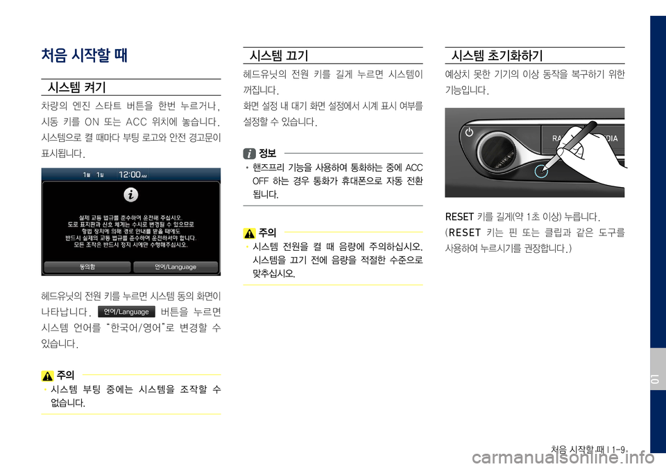 Hyundai Grandeur Hybrid 2017  그랜저 IG 하이브리드 표준5 내비게이션 (in Korean) 처음 시작할 때 I 1-9
처음 시작할 때
시스템 켜기
차량의	엔진	스타트	버튼을	한번	누르거나,		
시동	키를	ON	또는	ACC	위치에	놓습니다.		
시스템으로	켤	