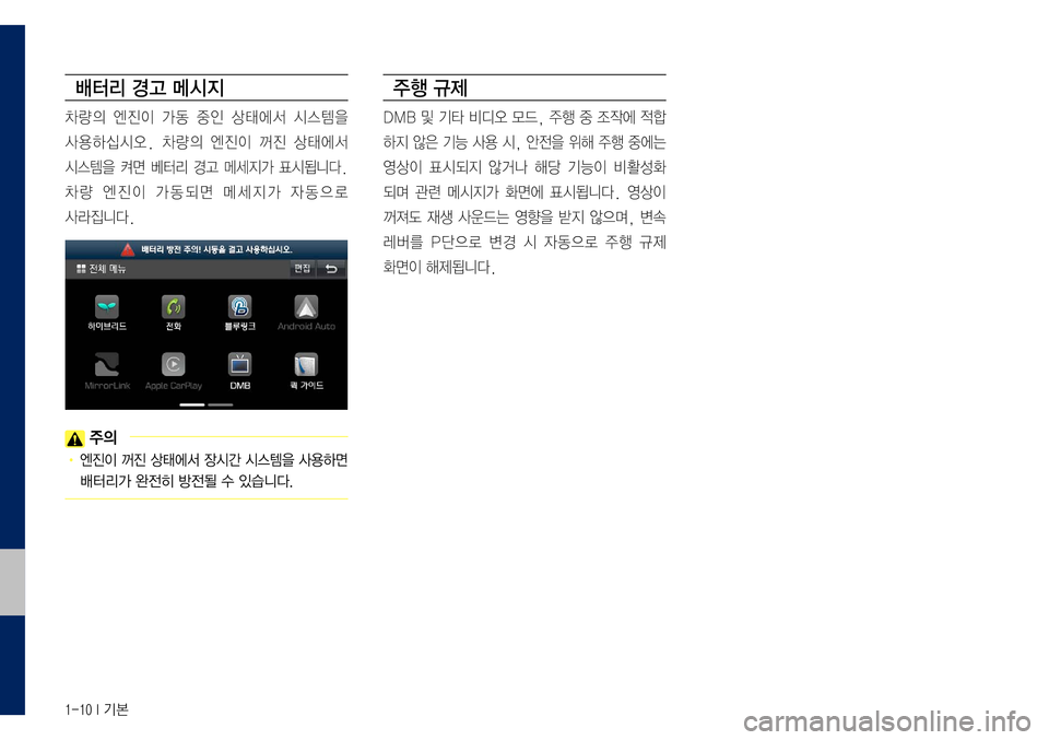 Hyundai Grandeur Hybrid 2017  그랜저 IG 하이브리드 표준5 내비게이션 (in Korean) 1-10 I 기본
배터리 경고 메시지
차량의	엔진이	가동	중인	상태에서	시스템을		
사용하십시오.	차량의	엔진이	꺼진	상태에서		
시스템을	켜면	베터리	경