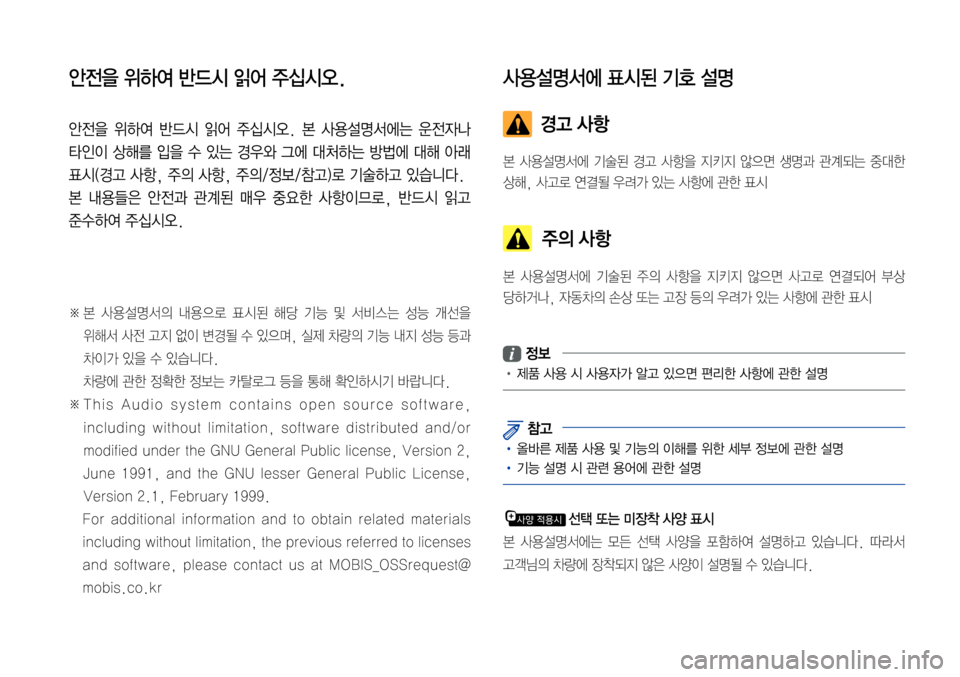 Hyundai Grandeur Hybrid 2017 그랜저 IG 하이브리드 표준5 내비게이션 (in Korean) 안전을 위하여 반드시 읽어 주십시오.
안전을 위하여 반드시 읽어 주십시오. 본 사용설명서에는 운전자나
타인이 상해를 입을 수 있는 경우와 그 Hyundai Grandeur Hybrid 2017 그랜저 IG 하이브리드 표준5 내비게이션 (in Korean) 안전을 위하여 반드시 읽어 주십시오.
안전을 위하여 반드시 읽어 주십시오. 본 사용설명서에는 운전자나
타인이 상해를 입을 수 있는 경우와 그