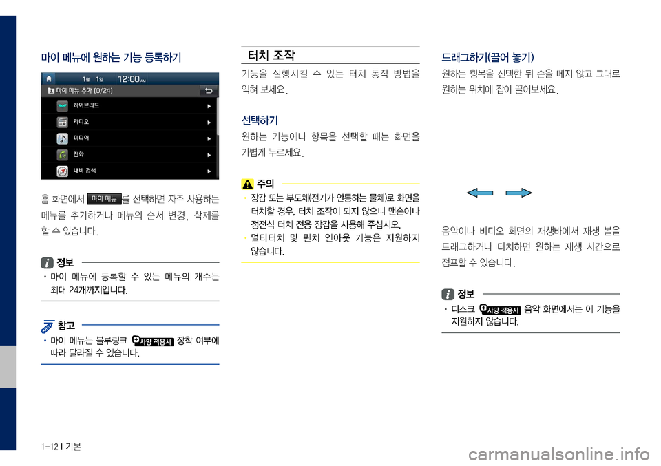 Hyundai Grandeur Hybrid 2017  그랜저 IG 하이브리드 표준5 내비게이션 (in Korean) 1-12 I 기본
마이 메뉴에 원하는 기능 등록하기
홈	화면에서	마이 메뉴를	선택하면	자주	사용하는	
메뉴를	추가하거나	메뉴의	순서	변경,	삭제를		
할	수	