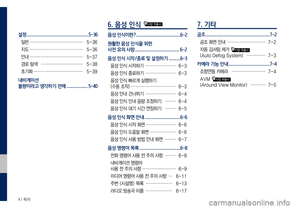 Hyundai Grandeur Hybrid 2017 그랜저 IG 하이브리드 표준5 내비게이션 (in Korean) 4 I 목차
설정 ...........................................................5-36
일반 ……………………………………5-36
지도
……………………………………5-36
안내
Hyundai Grandeur Hybrid 2017 그랜저 IG 하이브리드 표준5 내비게이션 (in Korean) 4 I 목차
설정 ...........................................................5-36
일반 ……………………………………5-36
지도
……………………………………5-36
안내