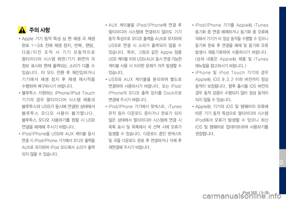 Hyundai Grandeur Hybrid 2017 그랜저 IG 하이브리드 표준5 내비게이션 (in Korean) iPod 모드 I 3-29
주의 사항
• Apple 기기 동작 특성 상 현 재생 곡 재생
완료 1~3초 전에 재생 정지, 반복, 랜덤,
다음/이전 조작 시 기기 오동작으로
멀 Hyundai Grandeur Hybrid 2017 그랜저 IG 하이브리드 표준5 내비게이션 (in Korean) iPod 모드 I 3-29
주의 사항
• Apple 기기 동작 특성 상 현 재생 곡 재생
완료 1~3초 전에 재생 정지, 반복, 랜덤,
다음/이전 조작 시 기기 오동작으로
멀
