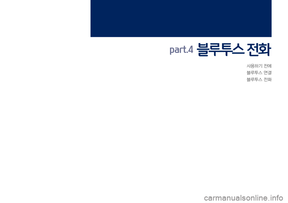 Hyundai Grandeur Hybrid 2017  그랜저 IG 하이브리드 표준5 내비게이션 (in Korean) 사용하기	전에
블루투스	연결
블루투스	전화
part.4  블루투스 전화  
