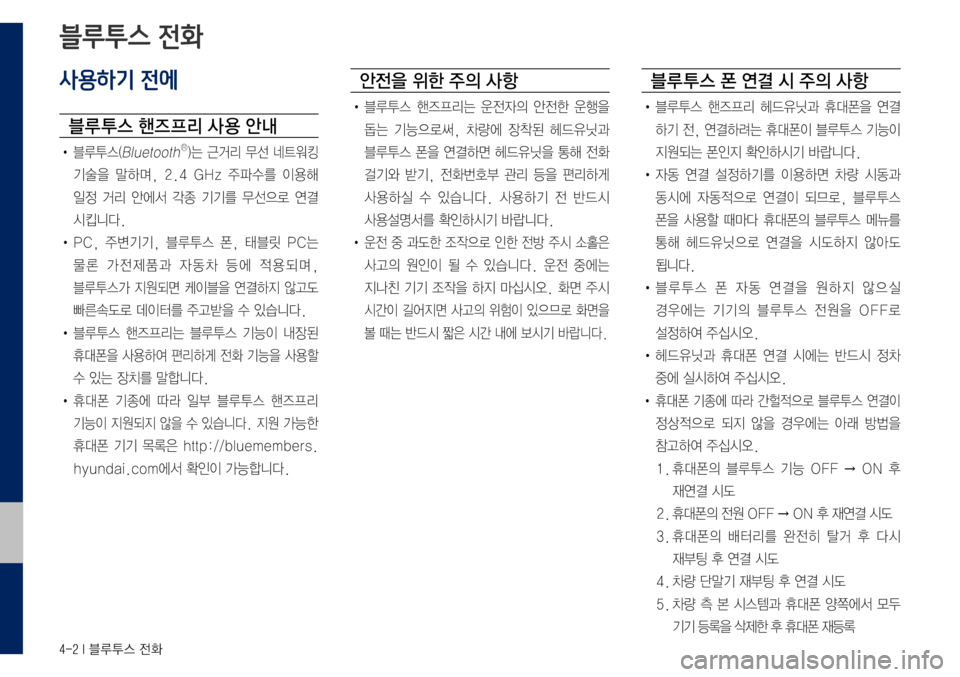 Hyundai Grandeur Hybrid 2017 그랜저 IG 하이브리드 표준5 내비게이션 (in Korean) 4-2 I 블루투스 전화
사용하기 전에
블루 투스 핸즈 프리 사 용 안내
• 블루투스(BluetoothⓇ)는 근거리 무선 네트워킹
기술을 말하며, 2.4 GHz 주파수를 이 Hyundai Grandeur Hybrid 2017 그랜저 IG 하이브리드 표준5 내비게이션 (in Korean) 4-2 I 블루투스 전화
사용하기 전에
블루 투스 핸즈 프리 사 용 안내
• 블루투스(BluetoothⓇ)는 근거리 무선 네트워킹
기술을 말하며, 2.4 GHz 주파수를 이