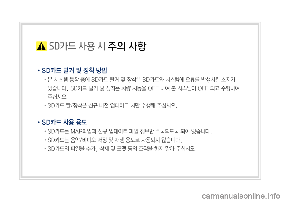 Hyundai Grandeur Hybrid 2017  그랜저 IG 하이브리드 표준5 내비게이션 (in Korean)  SD카드 사용 시 주의 사항
•SD카드 탈거 및 장착 방법
		●	본	시스템	동작	중에	SD카드	탈거	및	장착은	SD카드와	시스템에	오류를	발생시킬	소지가	
있