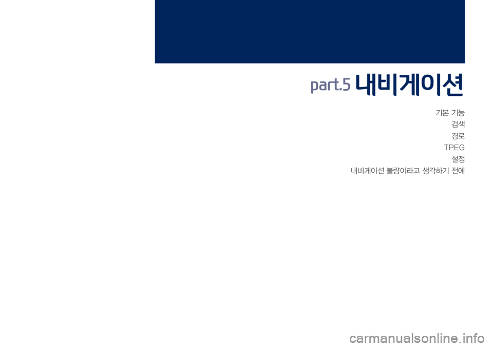 Hyundai Grandeur Hybrid 2017  그랜저 IG 하이브리드 표준5 내비게이션 (in Korean) 기본	기능
검색
경로
TPEG 설정
내비게이션	불량이라고	생각하기	전에
part.5 내비게이션  
