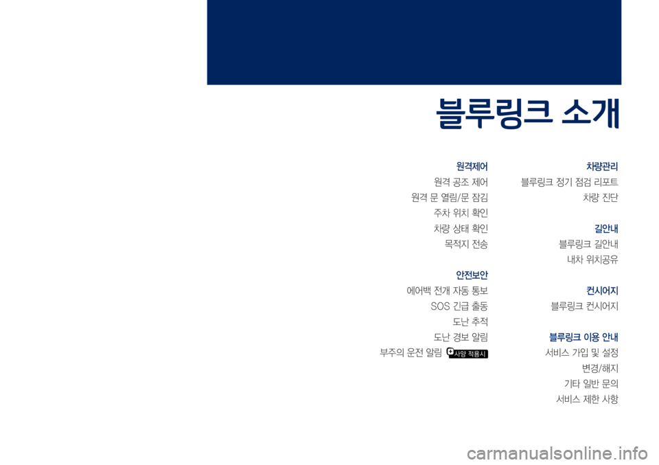 Hyundai Grandeur Hybrid 2017  그랜저 IG 하이브리드 블루링크, UVO (in Korean) 원격제어
원격	공조	제어
원격	문	열림/문	잠김
주차	위치	확인
차량	상태	확인
목적지	전송
안전보안
에어백	전개	자동	통보
SOS	긴급	출동
도난	추적
