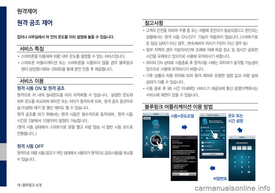 Hyundai Grandeur Hybrid 2017  그랜저 IG 하이브리드 블루링크, UVO (in Korean) 18 I 블루링크 소개
원격 공조 제어
집이나 사무실에서 차 안의 온도를 미리 설정해 놓을 수 있습니다.
서비스 특징
•	스마트폰을	이용하여	차량	내부	