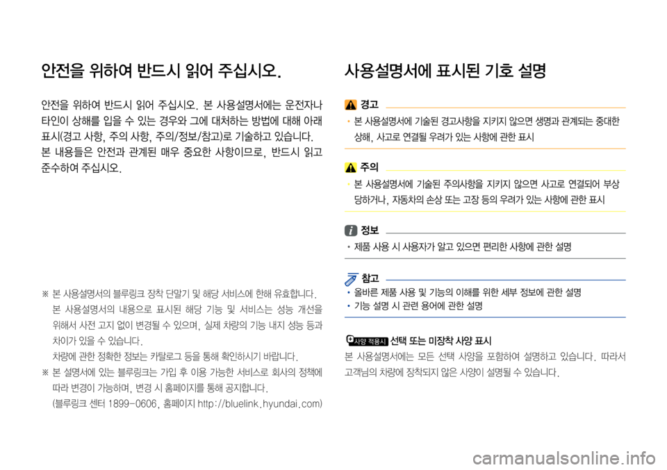 Hyundai Grandeur Hybrid 2017  그랜저 IG 하이브리드 블루링크, UVO (in Korean) 안전을 위하여 반드 시 읽어 주십시오.
안전을  위하 여  반드 시  읽어  주십시오.  본  사 용 설명서에는  운 전자나 
타인이 상 해를 입을 수 있는 경우
