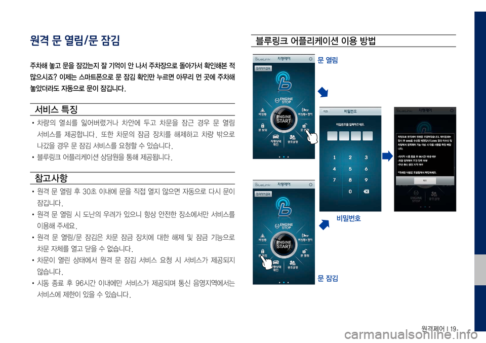Hyundai Grandeur Hybrid 2017  그랜저 IG 하이브리드 블루링크, UVO (in Korean) 원격제어 I 19
원격 문 열림/문 잠김
주차해 놓고 문을 잠갔는지 잘 기억이 안 나서 주차장으로 돌아가서 확인해본 적 
많으시죠? 이제는 스마트폰으로 