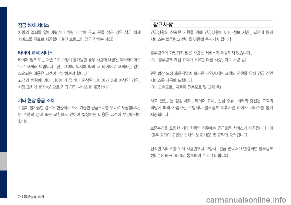 Hyundai Grandeur Hybrid 2017  그랜저 IG 하이브리드 블루링크, UVO (in Korean) 26 I 블루링크 소개
잠금 해제 서비스
차량의	열쇠를	잃어버렸거나	차량	내부에	두고	문을	잠근	경우	잠금	해제		
서비스를	무료로	제공합니다(단	트렁