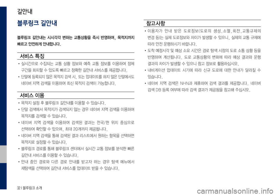 Hyundai Grandeur Hybrid 2017  그랜저 IG 하이브리드 블루링크, UVO (in Korean) 32 I 블루링크 소개
블루링크 길안내
블루링크  길안내는  시시각각  변하는  교통상황을  즉시  반영하여,  목적지까지 
빠르고 안전하게 안내합니다.
