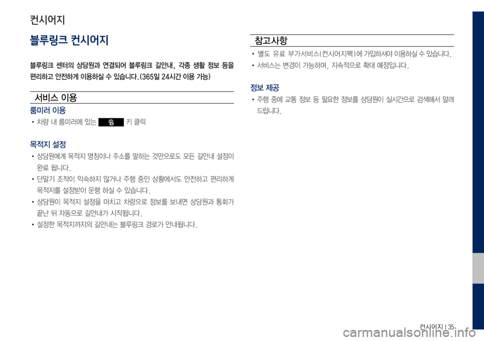 Hyundai Grandeur Hybrid 2017  그랜저 IG 하이브리드 블루링크, UVO (in Korean) 컨시어지 I 35
블루링크 컨시어지
블루링크  센터의  상담원과  연결되어  블루링크  길안내,  각종  생활  정보  등을  
편리하고 안전하게 이용하실 수 