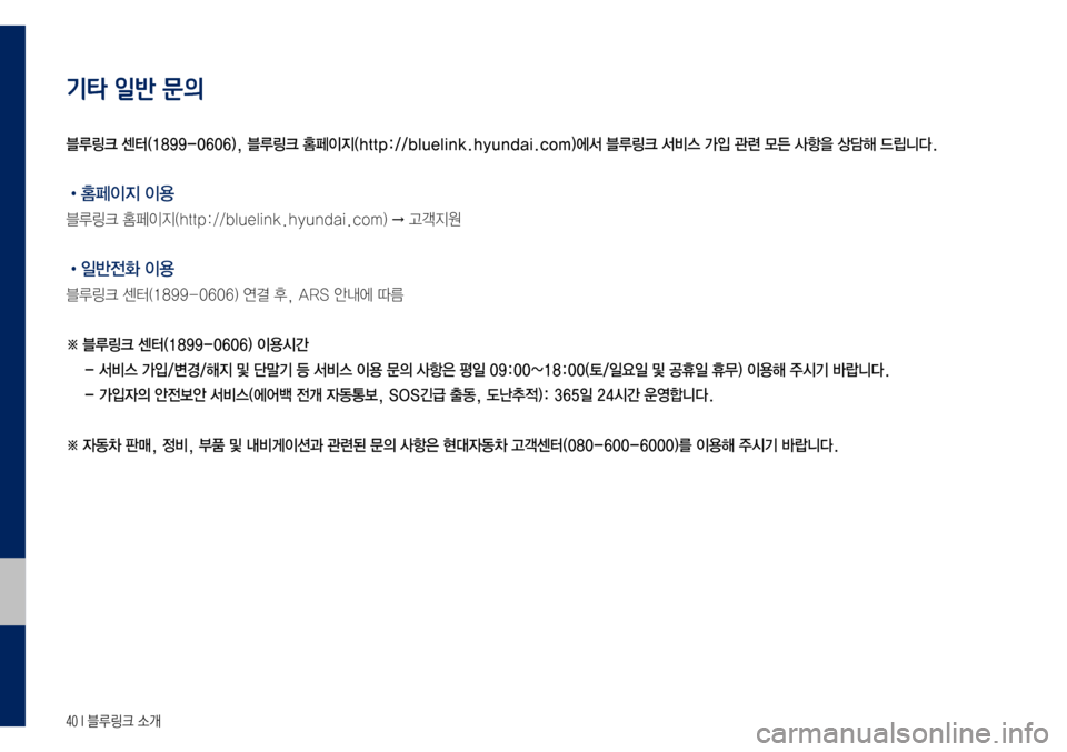 Hyundai Grandeur Hybrid 2017  그랜저 IG 하이브리드 블루링크, UVO (in Korean) 40 I 블루링크 소개
기타 일반 문의
•홈페이지 이용
블루링크	홈페이지(http://bluelink.hyundai.com)	→	고객지원
•일반전화 이용
블루링크	센터(1899-0606)	연