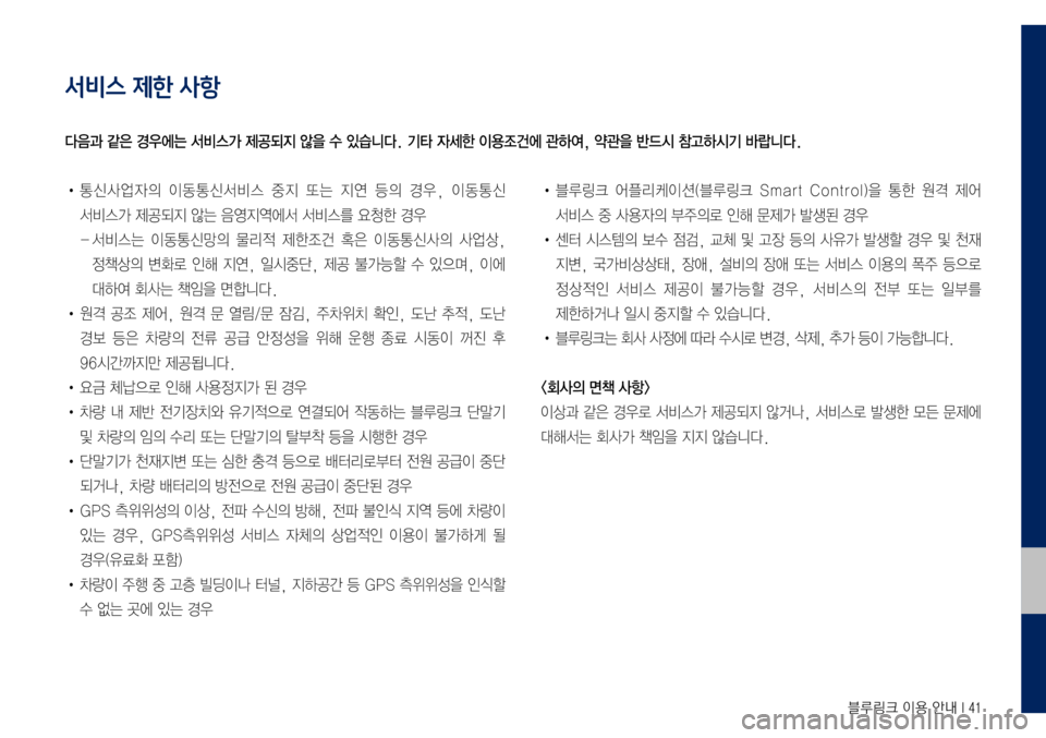 Hyundai Grandeur Hybrid 2017  그랜저 IG 하이브리드 블루링크, UVO (in Korean) 블루링크 이용 안내 I 41
서비스 제한 사항
•	통신사업자의	이동통신서비스	중지	또는	지연	등의	경우,	이동통신		
서비스가	제공되지	않는	음영지역에