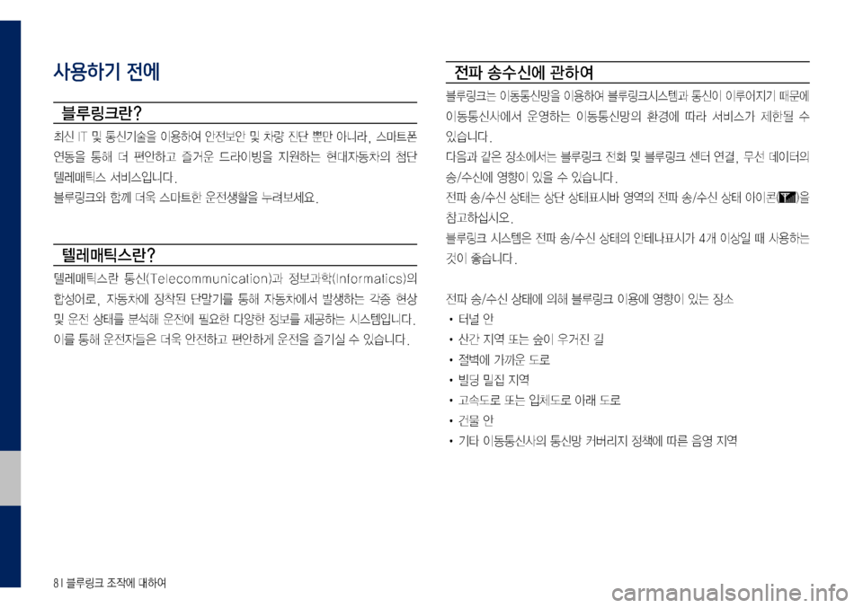 Hyundai Grandeur Hybrid 2017  그랜저 IG 하이브리드 블루링크, UVO (in Korean) 8 I 블루링크 조작에 대하여
사용하기 전에
블루링크란?
최신	IT	및	통신기술을	이용하여	안전보안	및	차량	진단	뿐만	아니라,	스마트폰		
연동을	통해	