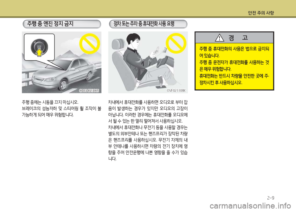 Hyundai Grandeur Hybrid 2016  그랜저 HG HEV - 사용 설명서 (in Korean) 안전 주의 사항
2-9
주행 중 휴대전화의 사용은 법으로 금지되
어 있습니다.
주행 중 운전자가 휴대전화를 사용하는 것
은 매우 위험합니다.
휴대전화는