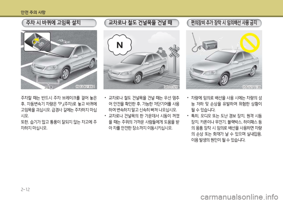 Hyundai Grandeur Hybrid 2016  그랜저 HG HEV - 사용 설명서 (in Korean) 안전 주의 사항
2-12
주차 시 바퀴에 고임목 설치
7JBA10207JBA1020
 • 교차로나 철도 건널목을 건널 때는 우선 멈추
어 안전을 확인한 후, 가능한 저단기어