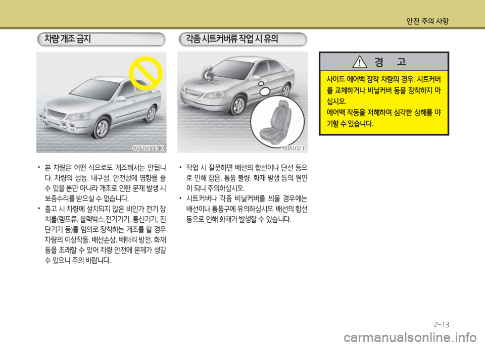 Hyundai Grandeur Hybrid 2016  그랜저 HG HEV - 사용 설명서 (in Korean) 안전 주의 사항
2-13
 •본 차량은 어떤 식으로도 개조해서는 안됩니
다. 차량의 성능, 내구성, 안전성에 영향을 줄 
수 있을 뿐만 아니라 개조로 인한 문