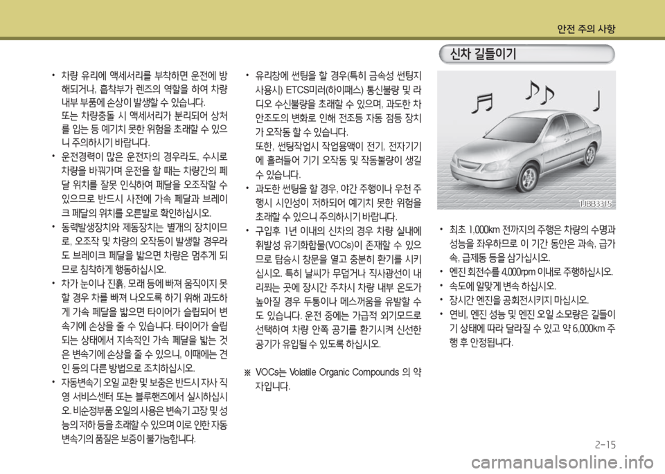 Hyundai Grandeur Hybrid 2016 그랜저 HG HEV - 사용 설명서 (in Korean) 안전 주의 사항
2-15
•차량 유리에 액세서리를 부착하면 운전에 방
해되거나, 흡착부가 렌즈의 역할을 하여 차량
내부 부품에 손상이 발생할 수 있습 Hyundai Grandeur Hybrid 2016 그랜저 HG HEV - 사용 설명서 (in Korean) 안전 주의 사항
2-15
•차량 유리에 액세서리를 부착하면 운전에 방
해되거나, 흡착부가 렌즈의 역할을 하여 차량
내부 부품에 손상이 발생할 수 있습
