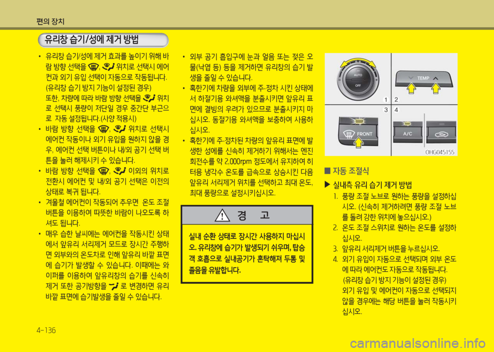 Hyundai Grandeur Hybrid 2016 그랜저 HG HEV - 사용 설명서 (in Korean) 편의 장치
4-136
•유리창 습기/성에 제거 효과를 높이기 위해 바
람 방향 선택을 , 위치로 선택시 에어
컨과 외기 유입 선택이 자동으로 작동됩니다. Hyundai Grandeur Hybrid 2016 그랜저 HG HEV - 사용 설명서 (in Korean) 편의 장치
4-136
•유리창 습기/성에 제거 효과를 높이기 위해 바
람 방향 선택을 , 위치로 선택시 에어
컨과 외기 유입 선택이 자동으로 작동됩니다.