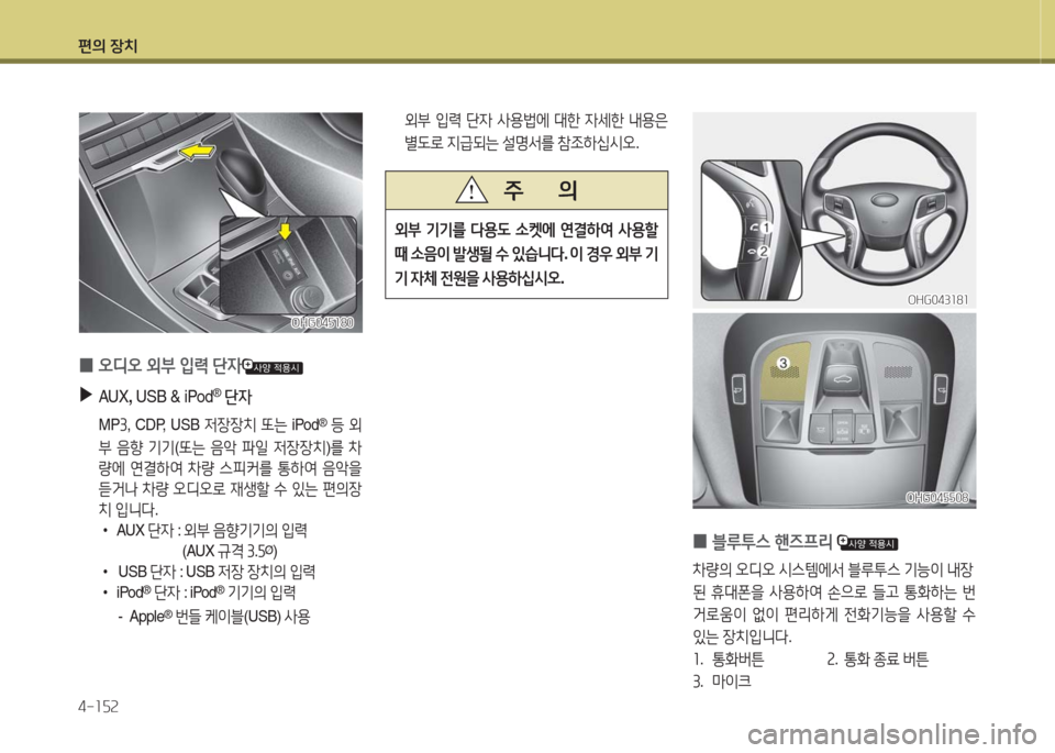 Hyundai Grandeur Hybrid 2016  그랜저 HG HEV - 사용 설명서 (in Korean) 편의 장치
4-152
OHG043181OHG043181
OHG045508OHG045508
 0블루투스 핸즈프리 
차량의 오디오 시스템에서 블루투스 기능이 내장
된 휴대폰을 사용하여 손으로 들고