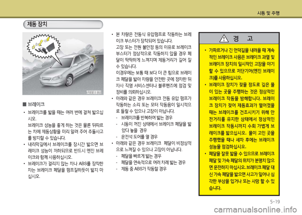 Hyundai Grandeur Hybrid 2016 그랜저 HG HEV - 사용 설명서 (in Korean) 시동 및 주행
5-19
0브레이크
•브레이크를 밟을 때는 여러 번에 걸쳐 밟으십
시오.
브레이크 성능을 좋게 하는 것은 물론 뒤따르
는 차에 제동상황을 Hyundai Grandeur Hybrid 2016 그랜저 HG HEV - 사용 설명서 (in Korean) 시동 및 주행
5-19
0브레이크
•브레이크를 밟을 때는 여러 번에 걸쳐 밟으십
시오.
브레이크 성능을 좋게 하는 것은 물론 뒤따르
는 차에 제동상황을