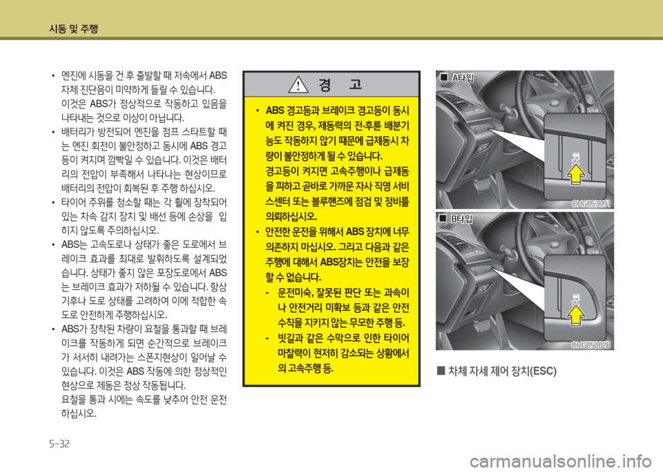 Hyundai Grandeur Hybrid 2016 그랜저 HG HEV - 사용 설명서 (in Korean) 시동 및 주행
5-32
•엔진에 시동을 건 후 출발할 때 저속에서 ABS
자체 진단음이 미약하게 들릴 수 있습니다.
이것은 ABS가 정상적으로 작동하고 있음 Hyundai Grandeur Hybrid 2016 그랜저 HG HEV - 사용 설명서 (in Korean) 시동 및 주행
5-32
•엔진에 시동을 건 후 출발할 때 저속에서 ABS
자체 진단음이 미약하게 들릴 수 있습니다.
이것은 ABS가 정상적으로 작동하고 있음