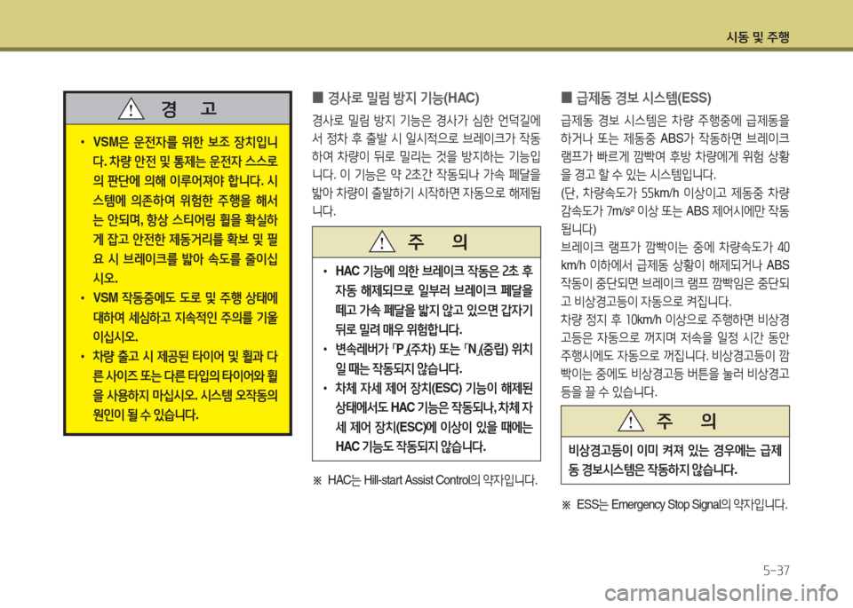 Hyundai Grandeur Hybrid 2016 그랜저 HG HEV - 사용 설명서 (in Korean) 시동 및 주행
5-37
0경사로 밀림 방지 기능(HAC)
경사로 밀림 방지 기능은 경사가 심한 언덕길에
서 정차 후 출발 시 일시적으로 브레이크가 작동
하여 Hyundai Grandeur Hybrid 2016 그랜저 HG HEV - 사용 설명서 (in Korean) 시동 및 주행
5-37
0경사로 밀림 방지 기능(HAC)
경사로 밀림 방지 기능은 경사가 심한 언덕길에
서 정차 후 출발 시 일시적으로 브레이크가 작동
하여