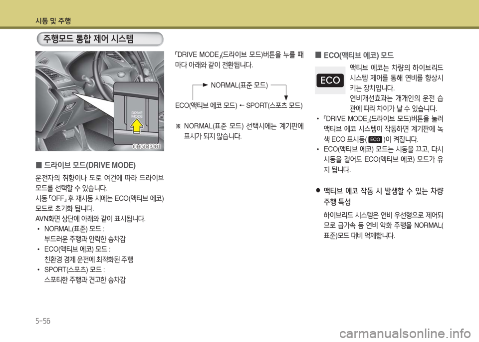 Hyundai Grandeur Hybrid 2016  그랜저 HG HEV - 사용 설명서 (in Korean) 시동 및 주행
5-56
주행모드 통합 제어 시스템
 0ECO(액티브 에코) 모드
액티브 에코는 차량의 하이브리드 
시스템 제어를 통해 연비를 향상시
키는 장치