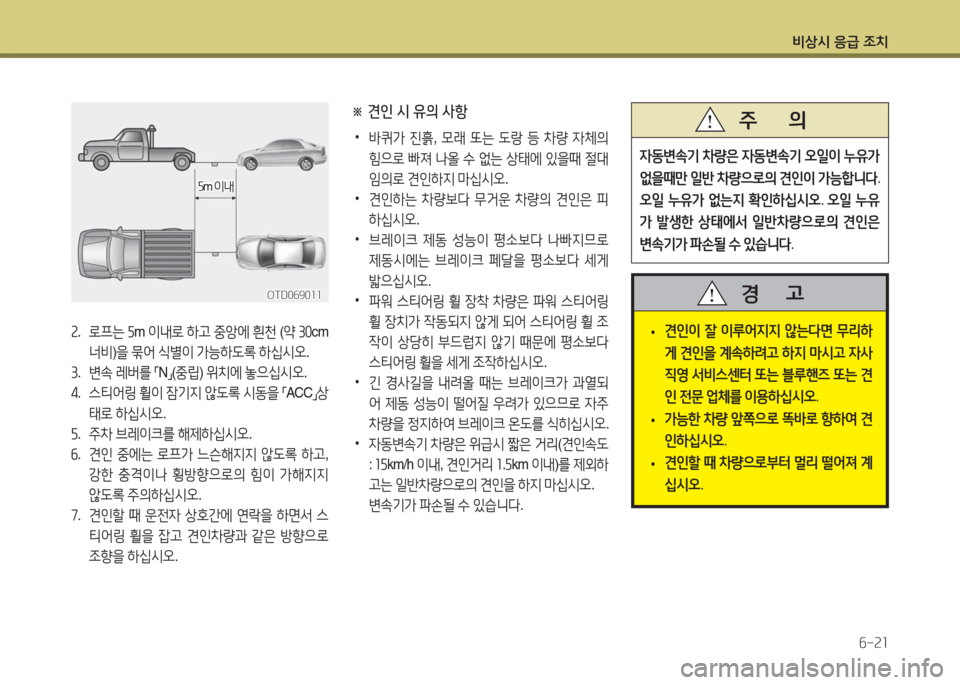 Hyundai Grandeur Hybrid 2016 그랜저 HG HEV - 사용 설명서 (in Korean) 비상시 응급 조치
6-21
2. 로프는 5m 이내로 하고 중앙에 흰천 (약 30cm
너비)을 묶어 식별이 가능하도록 하십시오.
3. 변속 레버를 「N」(중립) 위치에 놓으 Hyundai Grandeur Hybrid 2016 그랜저 HG HEV - 사용 설명서 (in Korean) 비상시 응급 조치
6-21
2. 로프는 5m 이내로 하고 중앙에 흰천 (약 30cm
너비)을 묶어 식별이 가능하도록 하십시오.
3. 변속 레버를 「N」(중립) 위치에 놓으