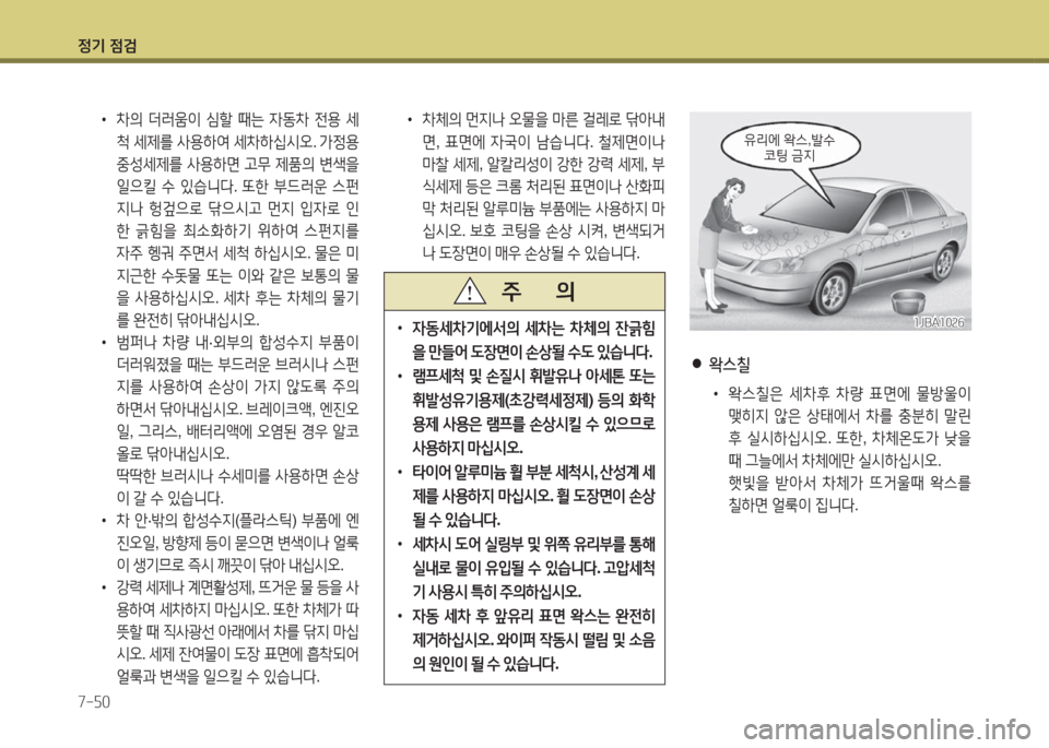 Hyundai Grandeur Hybrid 2016 그랜저 HG HEV - 사용 설명서 (in Korean) 정기 점검
7-50
●왁스칠
•왁스칠은 세차후 차량 표면에 물방울이
맺히지 않은 상태에서 차를 충분히 말린
후 실시하십시오. 또한, 차체온도가 낮을 Hyundai Grandeur Hybrid 2016 그랜저 HG HEV - 사용 설명서 (in Korean) 정기 점검
7-50
●왁스칠
•왁스칠은 세차후 차량 표면에 물방울이
맺히지 않은 상태에서 차를 충분히 말린
후 실시하십시오. 또한, 차체온도가 낮을