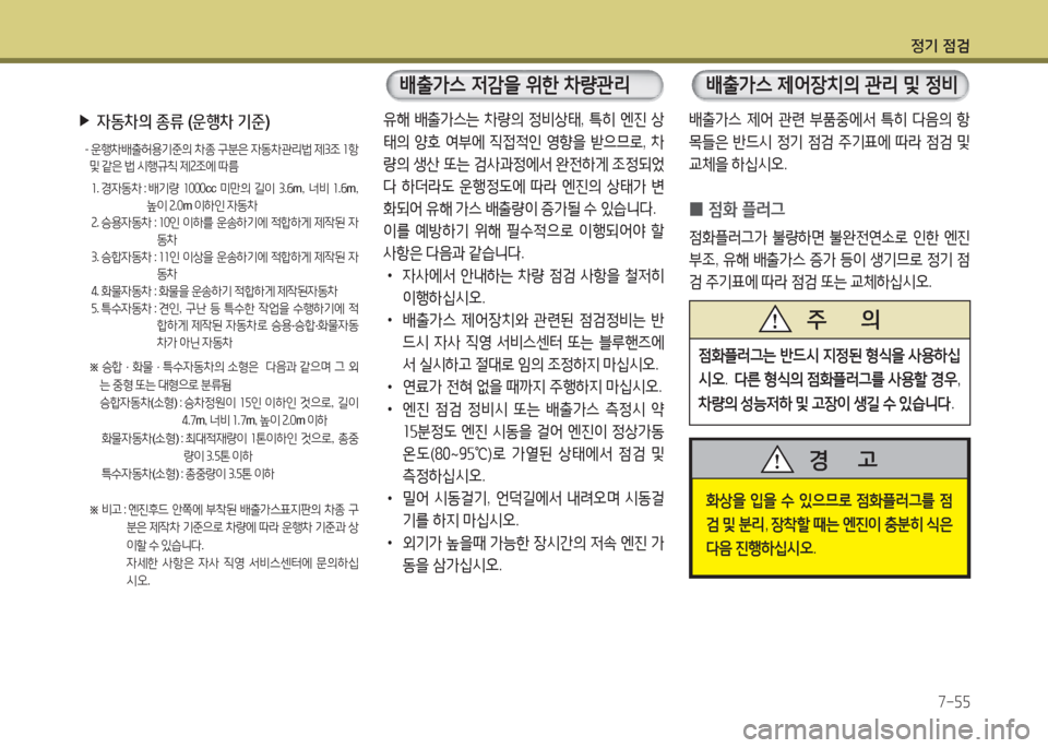 Hyundai Grandeur Hybrid 2016 그랜저 HG HEV - 사용 설명서 (in Korean) 정기 점검
7-55
유해 배출가스는 차량의 정비상태, 특히 엔진 상
태의 양호 여부에 직접적인 영향을 받으므로, 차
량의 생산 또는 검사과정에서 완전하 Hyundai Grandeur Hybrid 2016 그랜저 HG HEV - 사용 설명서 (in Korean) 정기 점검
7-55
유해 배출가스는 차량의 정비상태, 특히 엔진 상
태의 양호 여부에 직접적인 영향을 받으므로, 차
량의 생산 또는 검사과정에서 완전하
