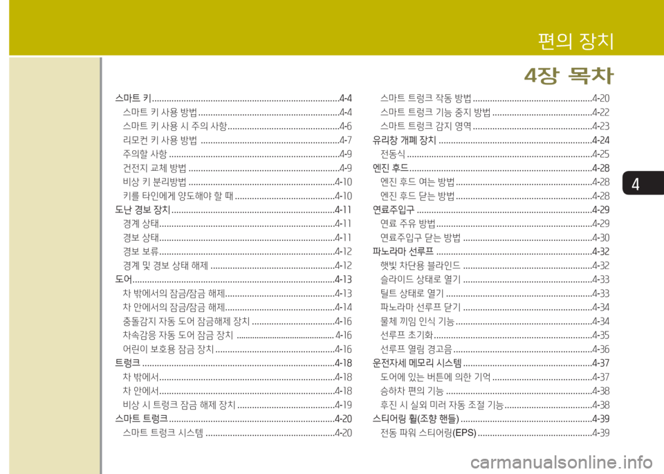 Hyundai Grandeur Hybrid 2016 그랜저 HG HEV - 사용 설명서 (in Korean) 4
편의 장치
4장 목차
스마트 키 . . . . . . . . . . . . . . . . . . . . . . . . . . . . . . . . . . . . . . . . . . . . . . . . . . . . . . . . . . . . . . . . . . . . . . . . . . . . .4-4
Hyundai Grandeur Hybrid 2016 그랜저 HG HEV - 사용 설명서 (in Korean) 4
편의 장치
4장 목차
스마트 키 . . . . . . . . . . . . . . . . . . . . . . . . . . . . . . . . . . . . . . . . . . . . . . . . . . . . . . . . . . . . . . . . . . . . . . . . . . . . .4-4