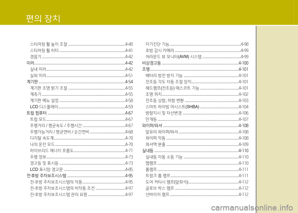 Hyundai Grandeur Hybrid 2016 그랜저 HG HEV - 사용 설명서 (in Korean) 편의 장치
스티어링 휠 높이 조절 ....................................................4-40
스티어링 휠 히터 . . . . . . . . . . . . . . . . . . . . . . . . . . . . . . . . . . . . . Hyundai Grandeur Hybrid 2016 그랜저 HG HEV - 사용 설명서 (in Korean) 편의 장치
스티어링 휠 높이 조절 ....................................................4-40
스티어링 휠 히터 . . . . . . . . . . . . . . . . . . . . . . . . . . . . . . . . . . . . .