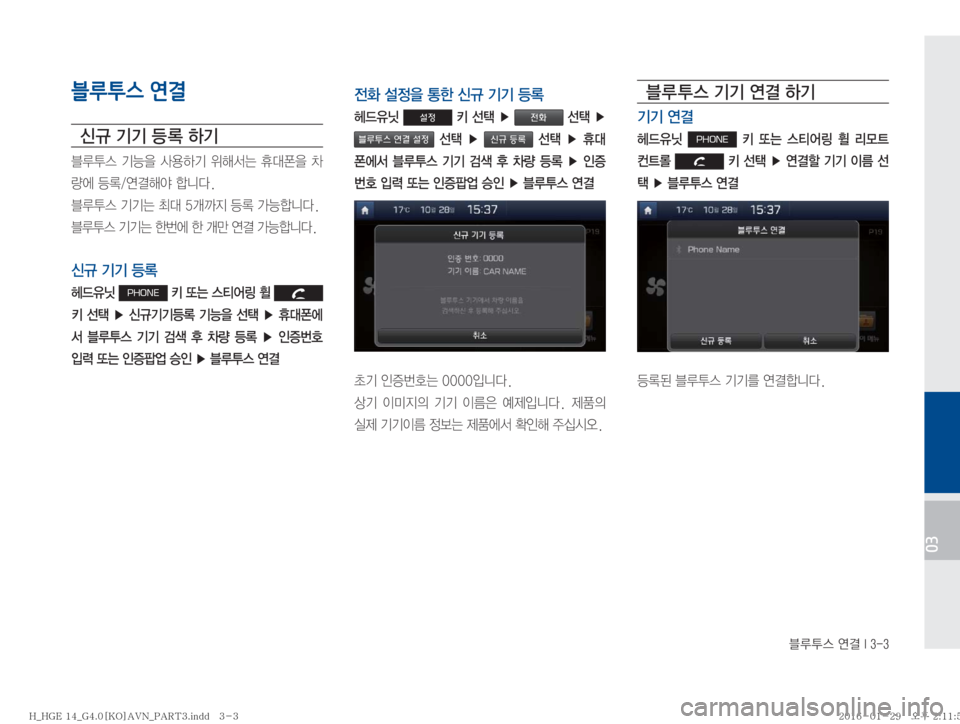 Hyundai Grandeur Hybrid 2016  그랜저HG 하이브리드 표준4 내비게이션 (in Korean) 6H	�	Ë~��*����
03
블루투스 연결
	(