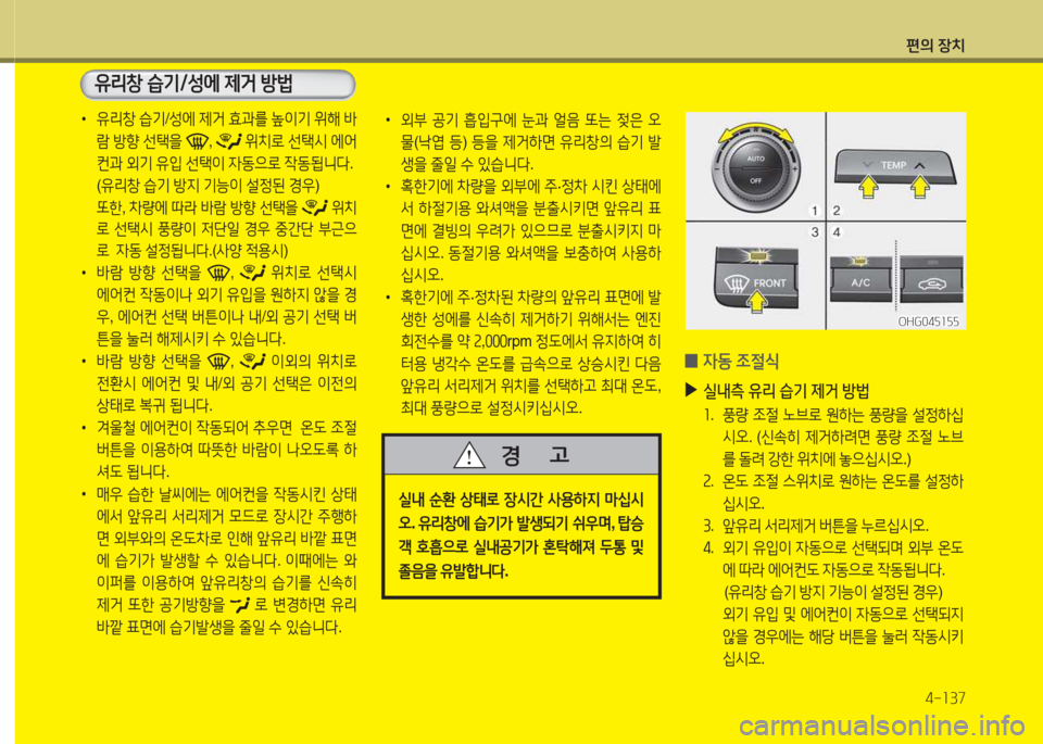 Hyundai Grandeur Hybrid 2015  그랜저 HG HEV - 사용 설명서 (in Korean) 편의 장치4-소37
 
•
유리창  습기 /성에  제거  효과를  이기  위해  (