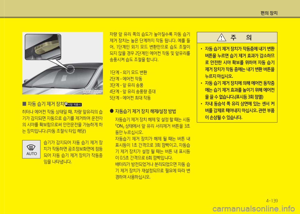 Hyundai Grandeur Hybrid 2015  그랜저 HG HEV - 사용 설명서 (in Korean) 편의 장치4-소39
 
0 4동
 습기  제거  장치
히터   에2<컨  4동  상=d일  때 , 8