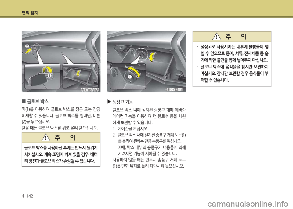Hyundai Grandeur Hybrid 2015  그랜저 HG HEV - 사용 설명서 (in Korean) 편의 장치 4-소4속
 
0 
