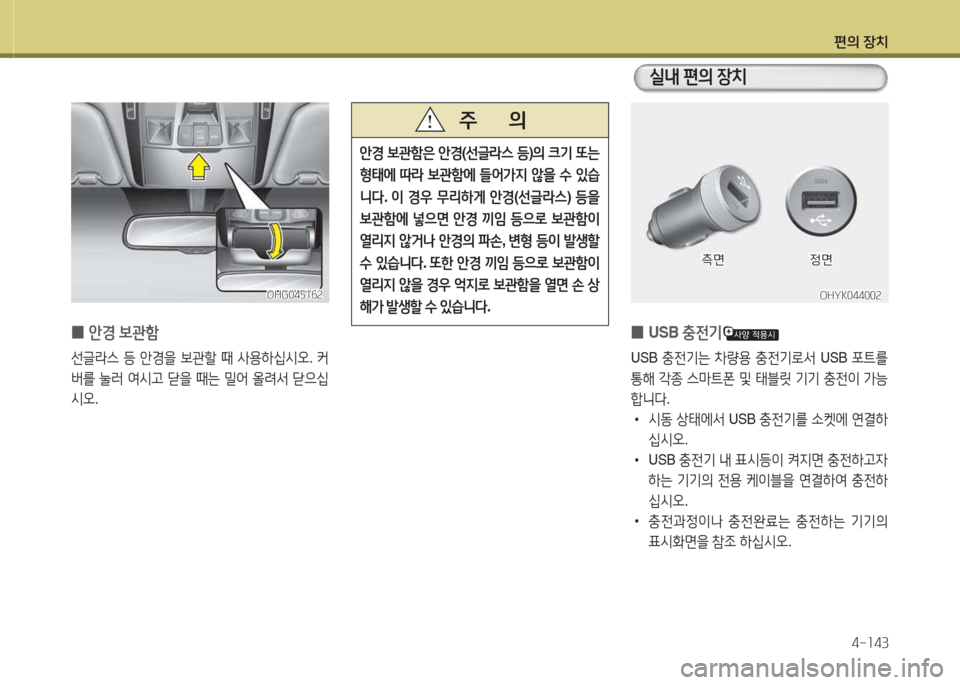 Hyundai Grandeur Hybrid 2015  그랜저 HG HEV - 사용 설명서 (in Korean) 편의 장치4-소43
 
0 USB 
충전기
USB 충전기는  8