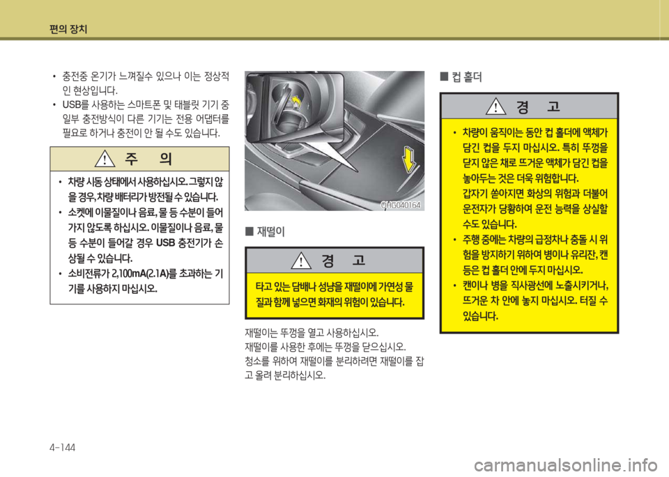 Hyundai Grandeur Hybrid 2015  그랜저 HG HEV - 사용 설명서 (in Korean) 편의 장치 4-소44
 
0 44떨이
재떨이는
 뚜Y을  열h  사용하/u/d오 .
재떨이를  사용한  후에는  뚜Y을  s으/u/d오 .
청.를  위하2t  재떨이를  분리하$