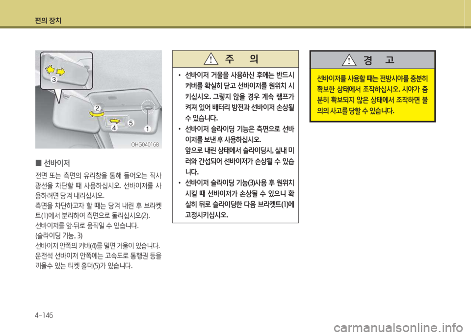 Hyundai Grandeur Hybrid 2015  그랜저 HG HEV - 사용 설명서 (in Korean) 편의 장치 4-소4작
 
•
선(